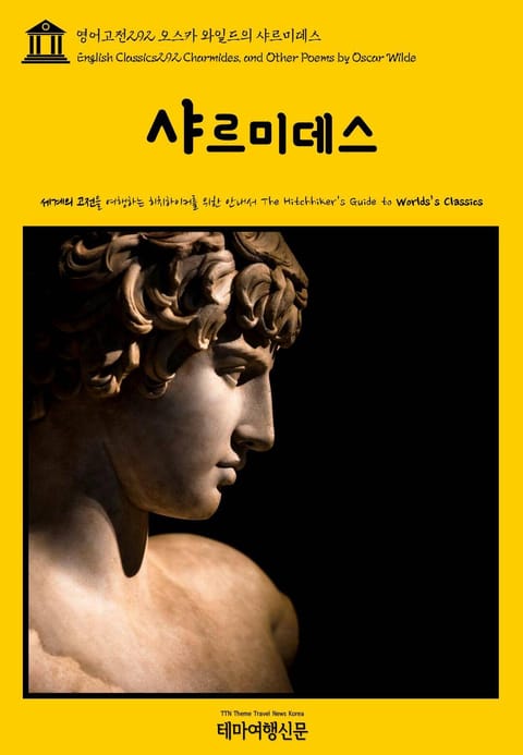 영어고전292 오스카 와일드의 샤르미데스(English Classics292 Charmides, and Other Poems by Oscar Wilde) 표지 이미지