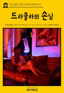 영어고전293 브램 스토커의 드라큘라의 손님(English Classics293 Dracula's Guest by Bram Stoker)