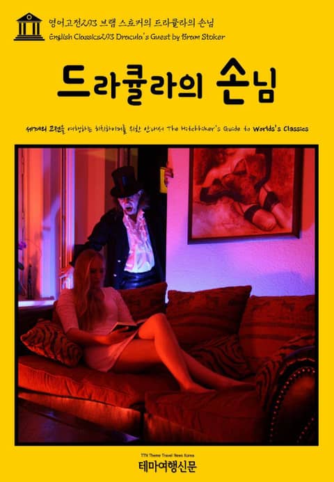 영어고전293 브램 스토커의 드라큘라의 손님(English Classics293 Dracula's Guest by Bram Stoker) 표지 이미지