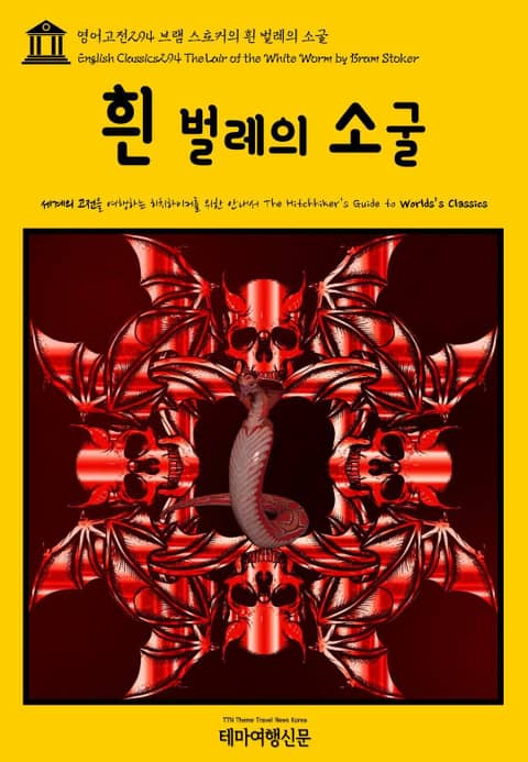 영어고전294 브램 스토커의 흰 벌레의 소굴(English Classics294 The Lair of the White Worm by Bram Stoker) 표지 이미지