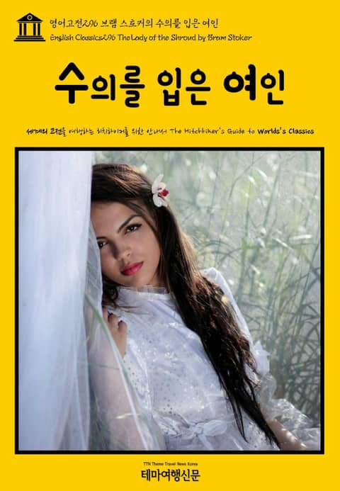 영어고전296 브램 스토커의 수의를 입은 여인(English Classics296 The Lady of the Shroud by Bram Stoker) 표지 이미지