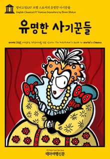 영어고전297 브램 스토커의 유명한 사기꾼들(English Classics297 Famous Impostors by Bram Stoker)