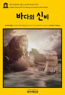 영어고전298 브램 스토커의 바다의 신비(English Classics298 The Mystery of the Sea by Bram Stoker)