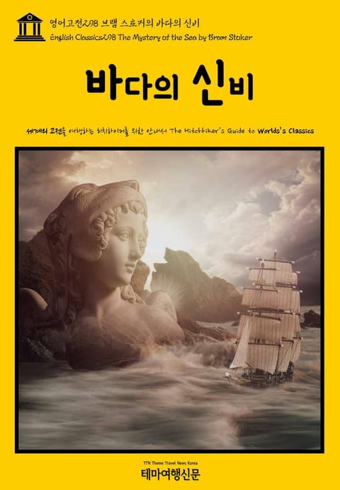 영어고전298 브램 스토커의 바다의 신비(English Classics298 The Mystery of the Sea by Bram Stoker) 표지 이미지