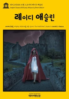 영어고전300 브램 스토커의 레이디 애슬린(English Classics300 Lady Athlyne by Bram Stoker)