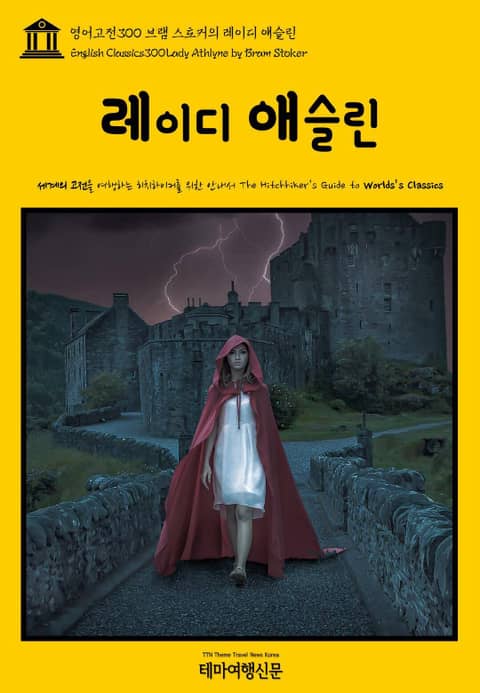 영어고전300 브램 스토커의 레이디 애슬린(English Classics300 Lady Athlyne by Bram Stoker) 표지 이미지