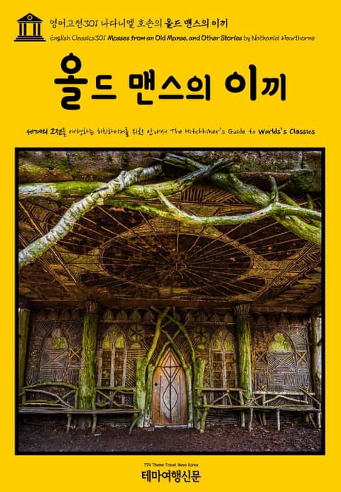 영어고전301 나다니엘 호손의 올드 맨스의 이끼(English Classics301 Mosses from an Old Manse, and Other Stories by Nathaniel Hawthorne) 표지 이미지