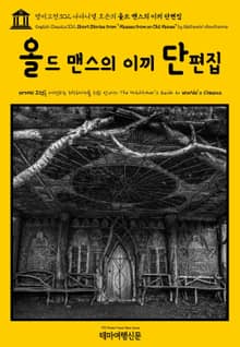 영어고전302 나다니엘 호손의 올드 맨스의 이끼 단편집(English Classics302 Short Stories from "Mosses from an Old Manse" by Nathaniel Hawthorne)