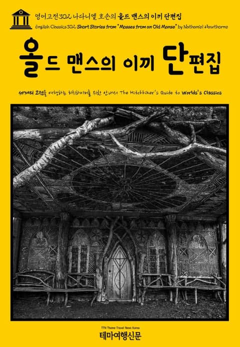 영어고전302 나다니엘 호손의 올드 맨스의 이끼 단편집(English Classics302 Short Stories from "Mosses from an Old Manse" by Nathaniel Hawthorne) 표지 이미지