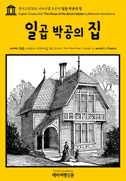 영어고전304 나다니엘 호손의 일곱 박공의 집(English Classics304 The House of the Seven Gables by Nathaniel Hawthorne) 표지 이미지