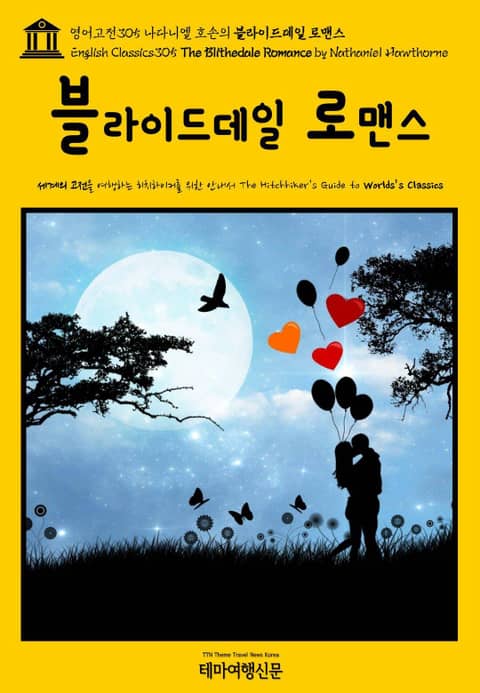 영어고전305 나다니엘 호손의 블라이드데일 로맨스(English Classics305 The Blithedale Romance by Nathaniel Hawthorne) 표지 이미지