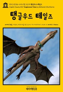 영어고전306 나다니엘 호손의 탱글우드 테일즈(English Classics306 Tanglewood Tales by Nathaniel Hawthorne)