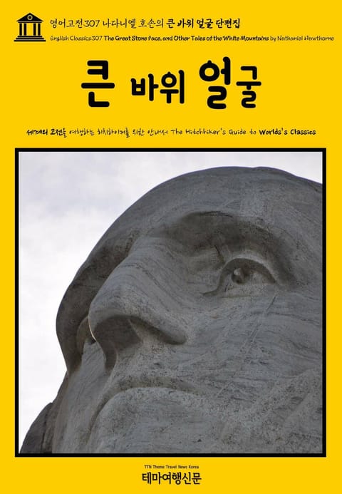 영어고전307 나다니엘 호손의 큰 바위 얼굴 단편집(English Classics307 The Great Stone Face, and Other Tales of the White Mountains by Nathaniel Hawth 표지 이미지