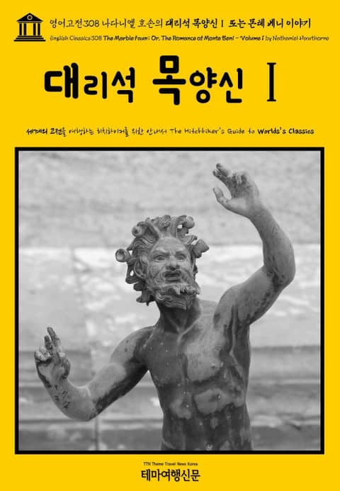 영어고전308 나다니엘 호손의 대리석 목양신Ⅰ 또는 몬테 베니 이야기(English Classics308 The Marble Faun; Or, The Romance of Monte Beni - Volume 1 by Nathanie 표지 이미지