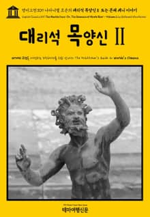 영어고전309 나다니엘 호손의 대리석 목양신Ⅱ 또는 몬테 베니 이야기(English Classics309 The Marble Faun; Or, The Romance of Monte Beni - Volume 2 by Nathanie