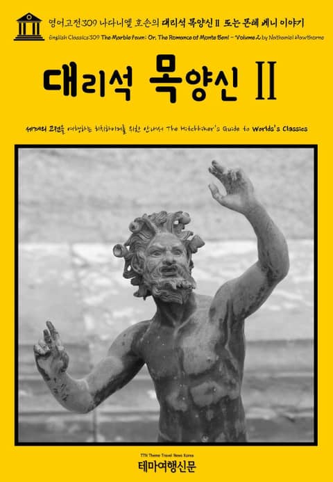 영어고전309 나다니엘 호손의 대리석 목양신Ⅱ 또는 몬테 베니 이야기(English Classics309 The Marble Faun; Or, The Romance of Monte Beni - Volume 2 by Nathanie 표지 이미지