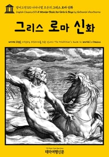 영어고전310 나다니엘 호손의 그리스 로마 신화(English Classics310 A Wonder Book for Girls & Boys by Nathaniel Hawthorne)