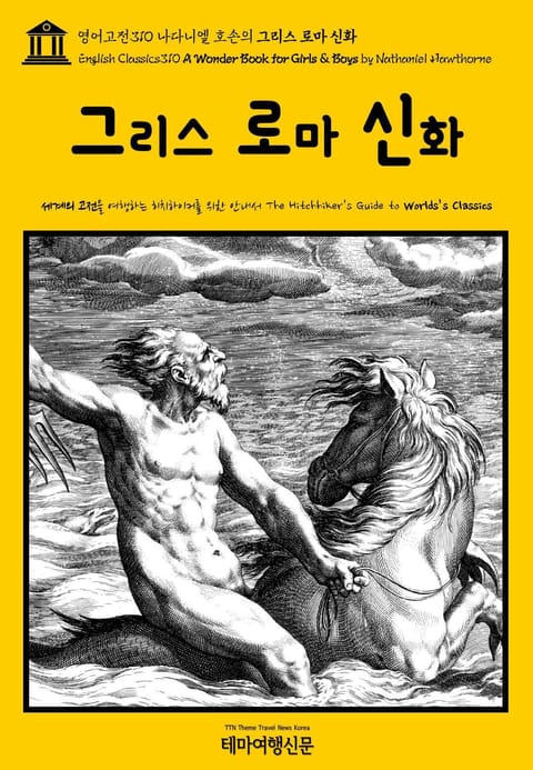 영어고전310 나다니엘 호손의 그리스 로마 신화(English Classics310 A Wonder Book for Girls & Boys by Nathaniel Hawthorne) 표지 이미지