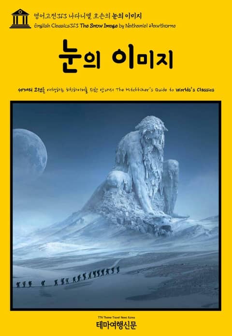 영어고전313 나다니엘 호손의 눈의 이미지(English Classics313 The Snow Image by Nathaniel Hawthorne) 표지 이미지