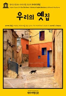 영어고전314 나다니엘 호손의 우리의 옛집(English Classics314 Our Old Home: A Series of English Sketches by Nathaniel Hawthorne)