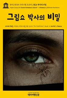 영어고전315 나다니엘 호손의 그림쇼 박사의 비밀(English Classics315 Doctor Grimshawe's Secret — a Romance by Nathaniel Hawthorne)