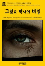 영어고전315 나다니엘 호손의 그림쇼 박사의 비밀(English Classics315 Doctor Grimshawe's Secret — a Romance by Nathaniel Hawthorne)