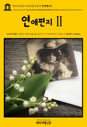 영어고전317 나다니엘 호손의 연애편지Ⅱ{English Classics317 Love Letters of Nathaniel Hawthorne, Volume 2 (of 2) by Nathaniel Hawthorne}