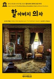 영어고전318 나다니엘 호손의 할아버지 의자의 모든 역사(English Classics318 The Whole History of Grandfather's Chair by Nathaniel Hawthorne)