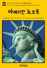 영어고전319 나다니엘 호손의 아메리칸 노트북(English Classics319 Passages from the American Notebooks by Nathaniel Hawthorne) 표지 이미지