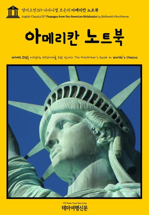 영어고전319 나다니엘 호손의 아메리칸 노트북(English Classics319 Passages from the American Notebooks by Nathaniel Hawthorne) 표지 이미지