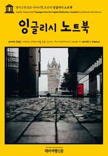 영어고전320 나다니엘 호손의 잉글리시 노트북(English Classics320 Passages from the English Notebooks, Complete by Nathaniel Hawthorne)