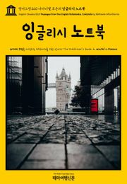영어고전320 나다니엘 호손의 잉글리시 노트북(English Classics320 Passages from the English Notebooks, Complete by Nathaniel Hawthorne)