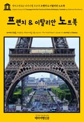 영어고전321 나다니엘 호손의 프렌치 & 이탈리안 노트북(English Classics321 Passages from the French and Italian Notebooks, Complete by Nathaniel Hawtho 표지 이미지