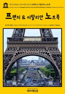 영어고전321 나다니엘 호손의 프렌치 & 이탈리안 노트북(English Classics321 Passages from the French and Italian Notebooks, Complete by Nathaniel Hawtho