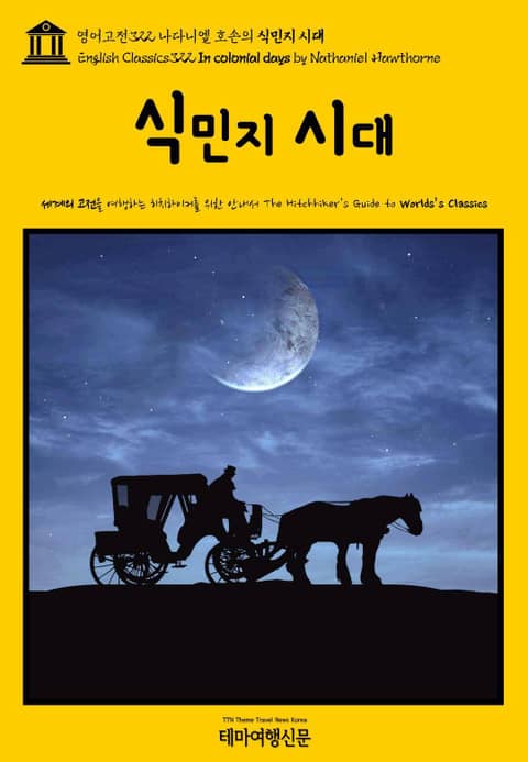 영어고전322 나다니엘 호손의 식민지 시대(English Classics322 In colonial days by Nathaniel Hawthorne) 표지 이미지