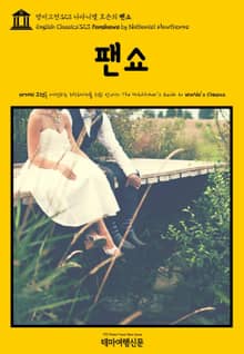 영어고전323 나다니엘 호손의 팬쇼(English Classics323 Fanshawe by Nathaniel Hawthorne)