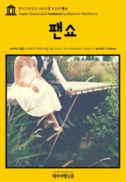 영어고전323 나다니엘 호손의 팬쇼(English Classics323 Fanshawe by Nathaniel Hawthorne)