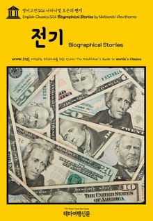 영어고전324 나다니엘 호손의 전기(English Classics324 Biographical Stories by Nathaniel Hawthorne)