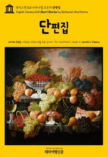 영어고전328 나다니엘 호손의 단편집(English Classics328 Short Stories by Nathaniel Hawthorne)