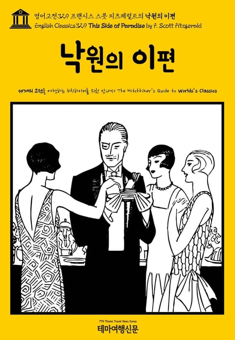 영어고전329 프랜시스 스콧 피츠제럴드의 낙원의 이편(English Classics329 This Side of Paradise by F. Scott Fitzgerald) 표지 이미지