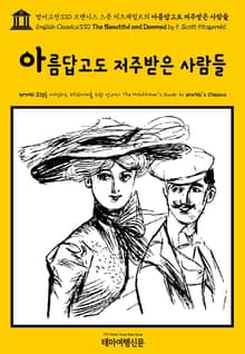 영어고전330 프랜시스 스콧 피츠제럴드의 아름답고도 저주받은 사람들(English Classics330 The Beautiful and Damned by F. Scott Fitzgerald)