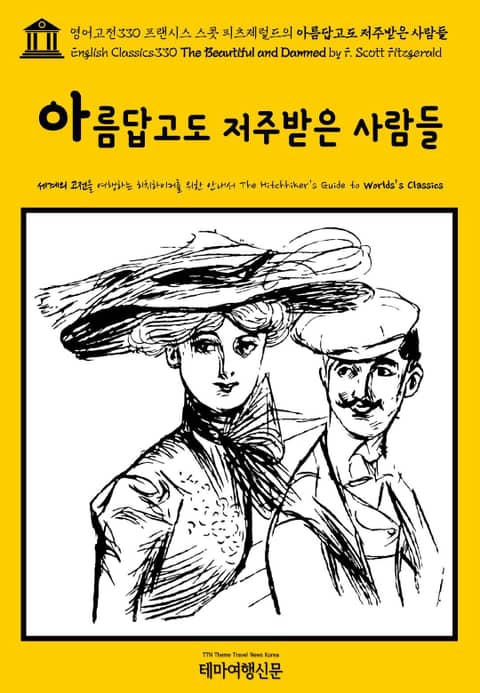 영어고전330 프랜시스 스콧 피츠제럴드의 아름답고도 저주받은 사람들(English Classics330 The Beautiful and Damned by F. Scott Fitzgerald) 표지 이미지