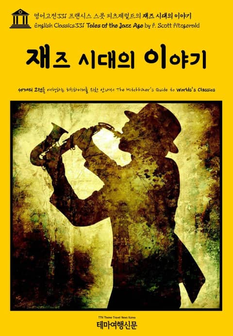 영어고전331 프랜시스 스콧 피츠제럴드의 재즈 시대의 이야기(English Classics331 Tales of the Jazz Age by F. Scott Fitzgerald) 표지 이미지