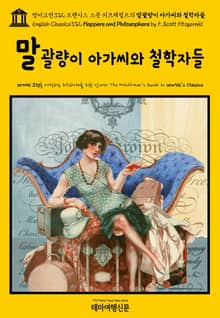 영어고전332 프랜시스 스콧 피츠제럴드의 말괄량이 아가씨와 철학자들(English Classics332 Flappers and Philosophers by F. Scott Fitzgerald)