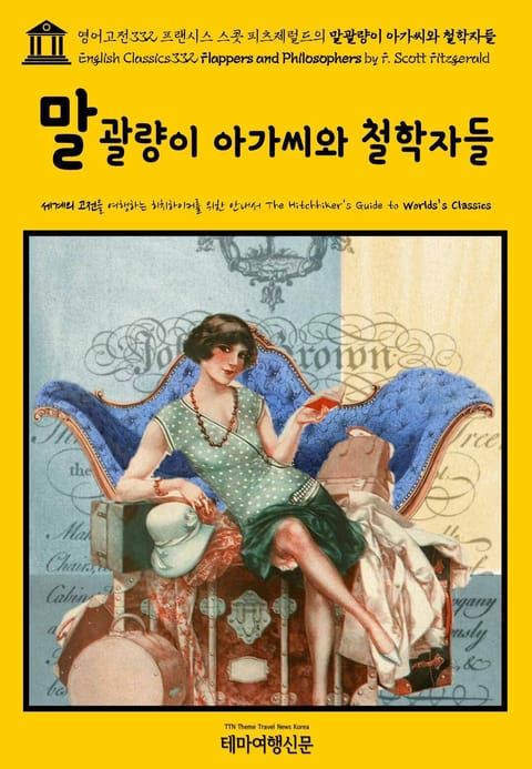 영어고전332 프랜시스 스콧 피츠제럴드의 말괄량이 아가씨와 철학자들(English Classics332 Flappers and Philosophers by F. Scott Fitzgerald) 표지 이미지