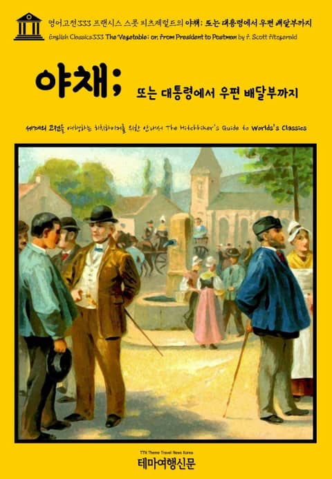 영어고전333 프랜시스 스콧 피츠제럴드의 야채; 또는 대통령에서 우편 배달부까지(English Classics333 The Vegetable; or, From President to Postman by F. Scott Fitzge 표지 이미지