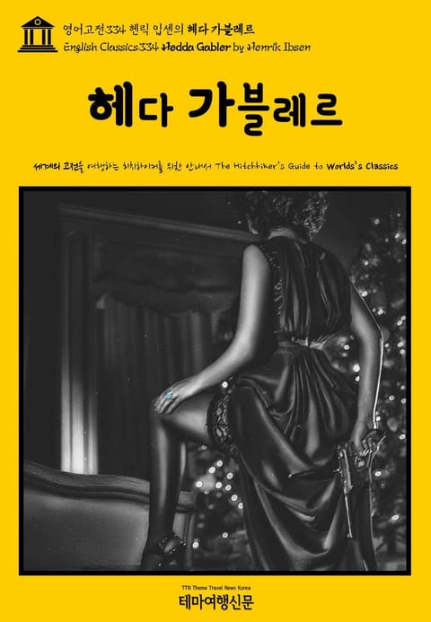 영어고전334 헨릭 입센의 헤다 가블레르(English Classics334 Hedda Gabler by Henrik Ibsen) 표지 이미지