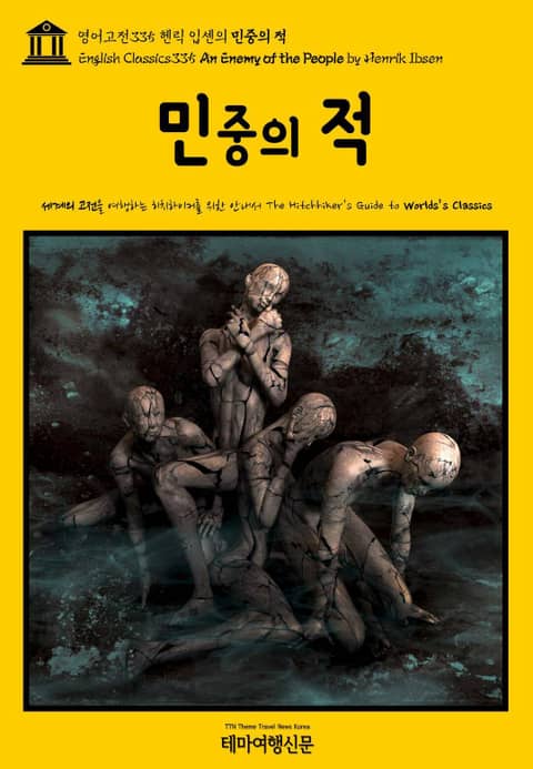 영어고전335 헨릭 입센의 민중의 적(English Classics335 An Enemy of the People by Henrik Ibsen) 표지 이미지