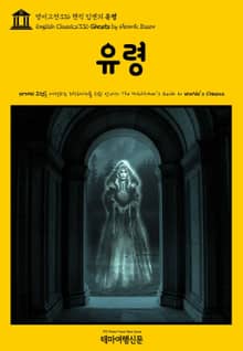 영어고전336 헨릭 입센의 유령(English Classics336 Ghosts by Henrik Ibsen)