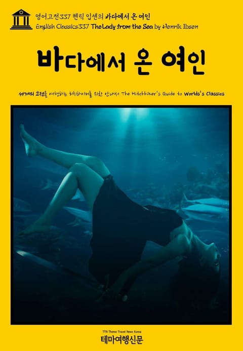 영어고전337 헨릭 입센의 바다에서 온 여인(English Classics337 The Lady from the Sea by Henrik Ibsen) 표지 이미지